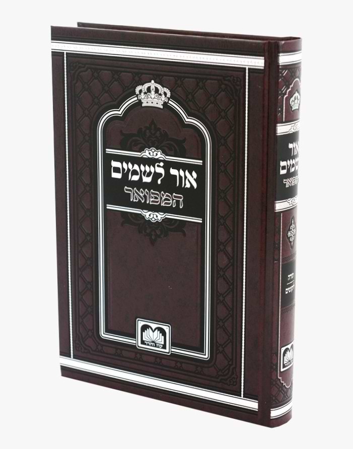 אור לשמים המפואר - להרה”ק רבי מאיר מאפטא זיע”א / עוז והדר