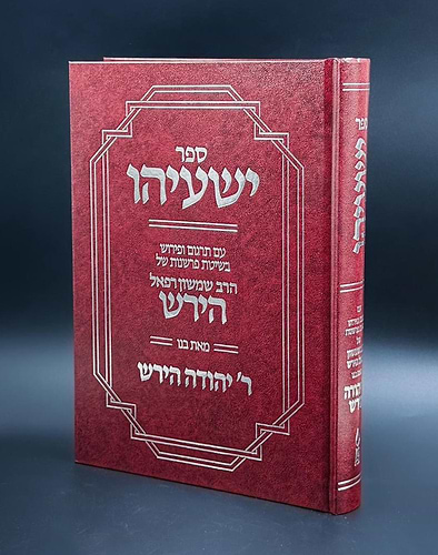 ספר ישעיהו - עם פירוש הרש
