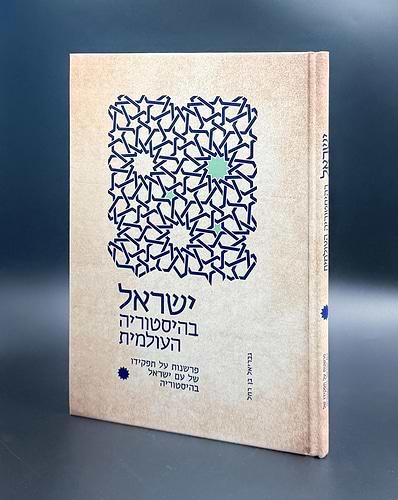 ישראל בהיסטוריה עולמית