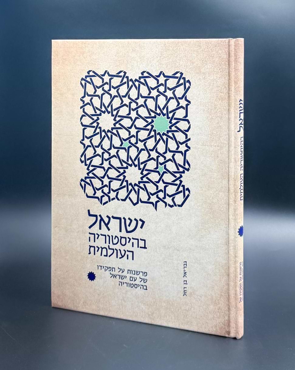 ישראל בהיסטוריה עולמית / גבריאל בן רחל
