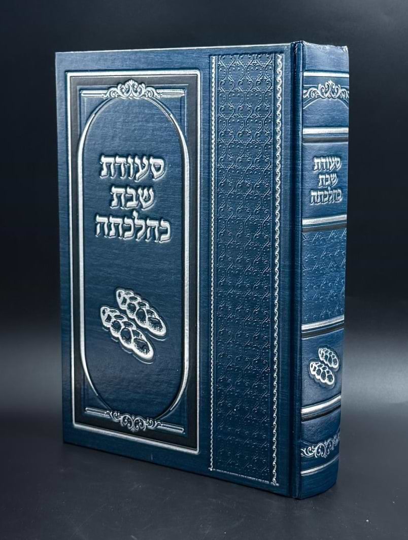 סעודת שבת כהלכתה