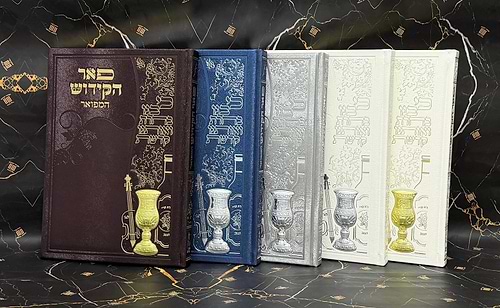 ספר הקידוש מפואר