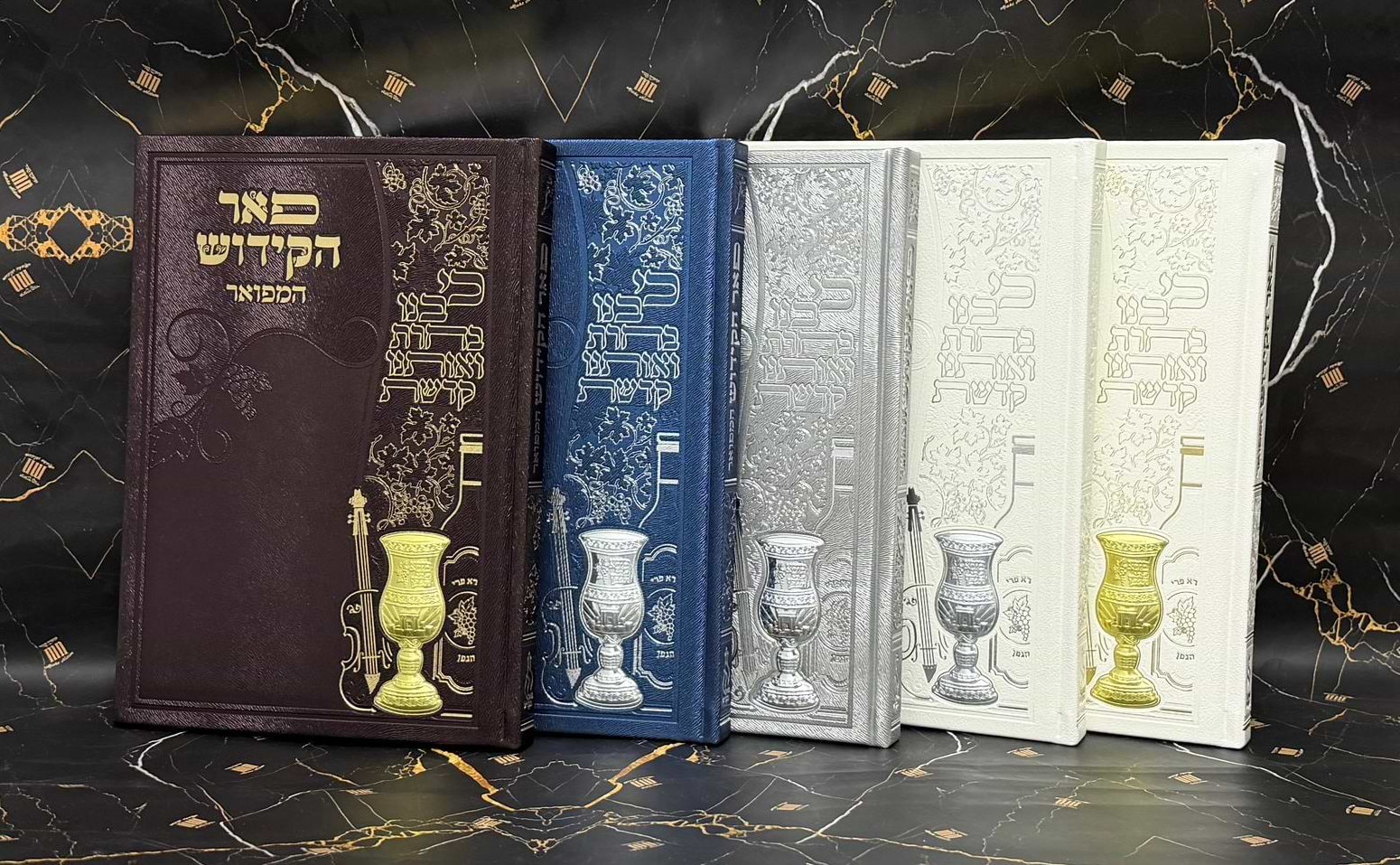 ספר הקידוש - פאר הקידוש המפואר PU דמוי עור / בשלל מיני צבעים