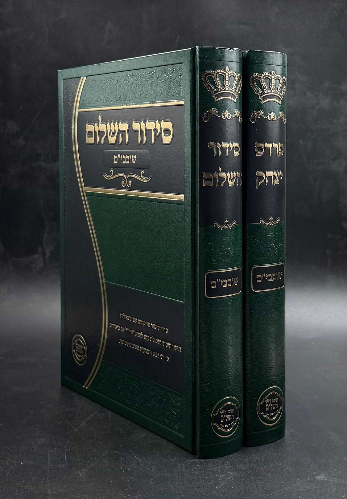 סידור השלום - שובבים סט ב