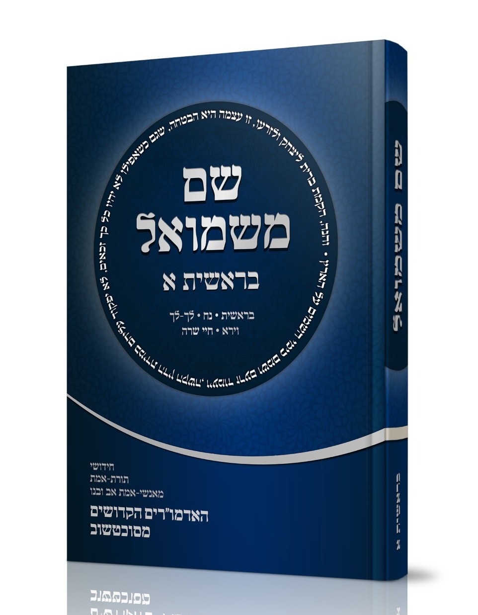 שם משמואל - בראשית א