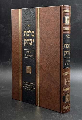 ברכת יצחק חלק א' / עץ חיים [שערים א'-ט']