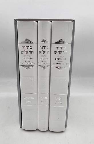 סידור הרש