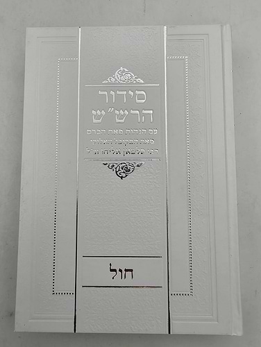 סידור הרש