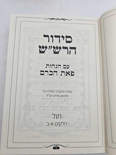 סידור הרש