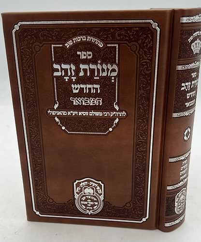 מנורת זהב המבואר - פורמט קטן PU דמוי עור צבע חום / עוז והדר