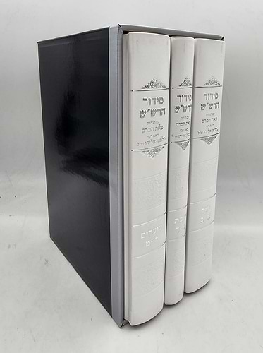 סידור הרש