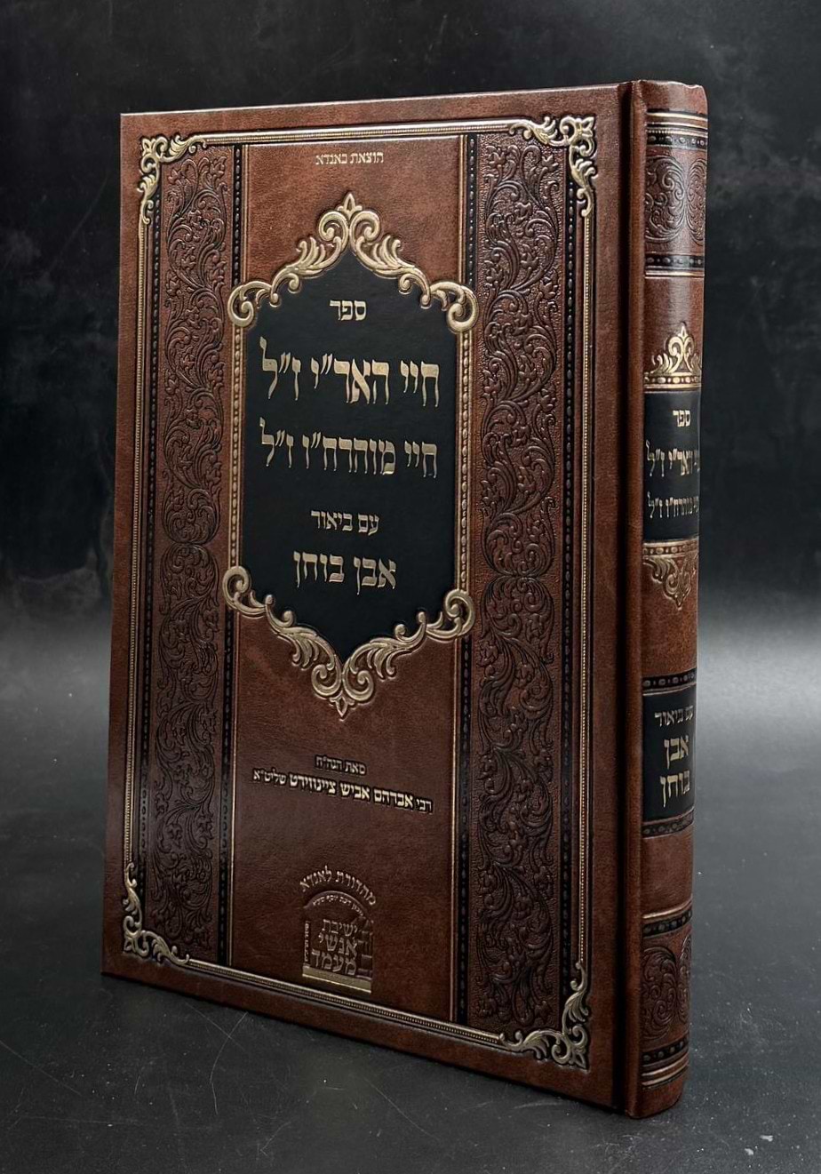 חיי האר"י ז"ל חיי מוהרח"ו ז"ל / עם ביאור אבן בוחן