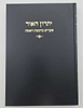 יתרון האור - שערים בחכמת האמת / הגאון רבי אליהו מאיר פייבלזון