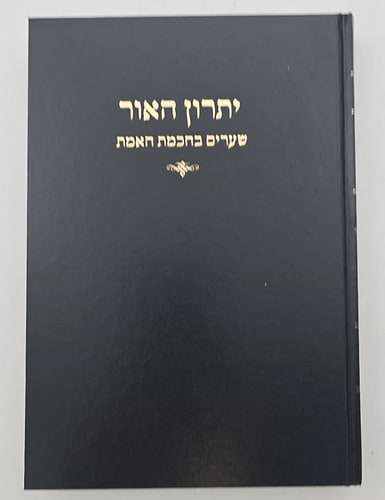 יתרון האור - שערים בחכמת האמת / הגאון רבי אליהו מאיר פייבלזון
