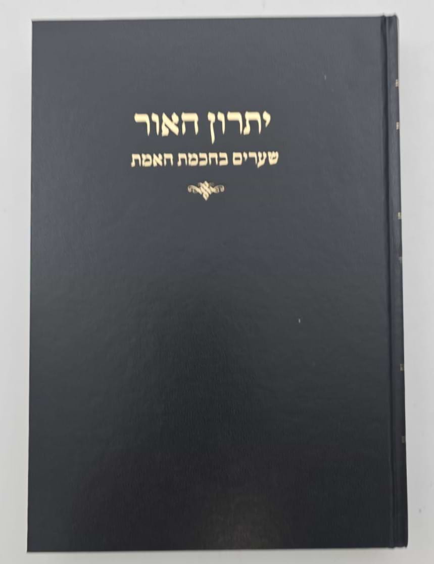 יתרון האור - שערים בחכמת האמת / הגאון רבי אליהו מאיר פייבלזון