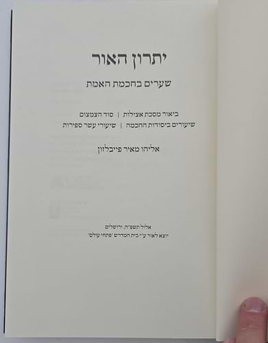 יתרון האור - שערים בחכמת האמת / הגאון רבי אליהו מאיר פייבלזון