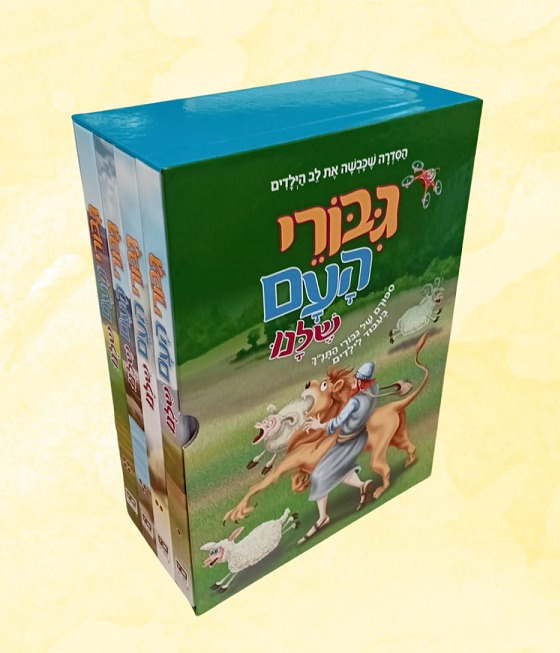 גיבורי העם שלנו - סט ד