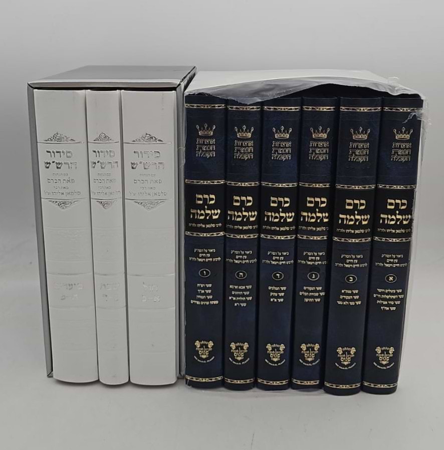 כרם שלמה סט ו"כ + סידור הרש"ש ג"כ / רבי סלמאן אליהו זצוק"ל [במבצע ענק!]