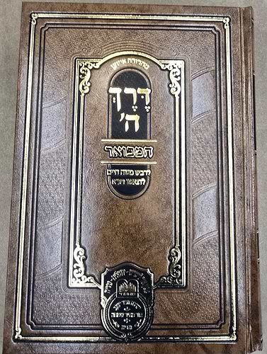 דרך השם המבואר ב' כרכים / עוז והדר