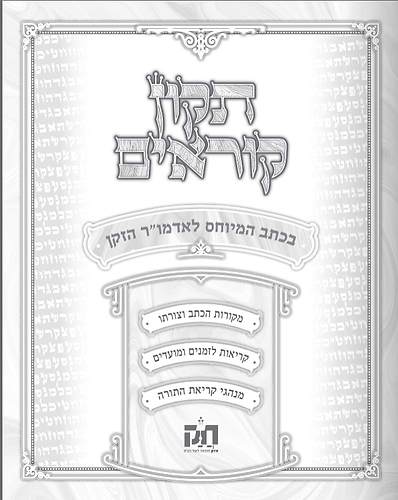 תיקון קוראים חב