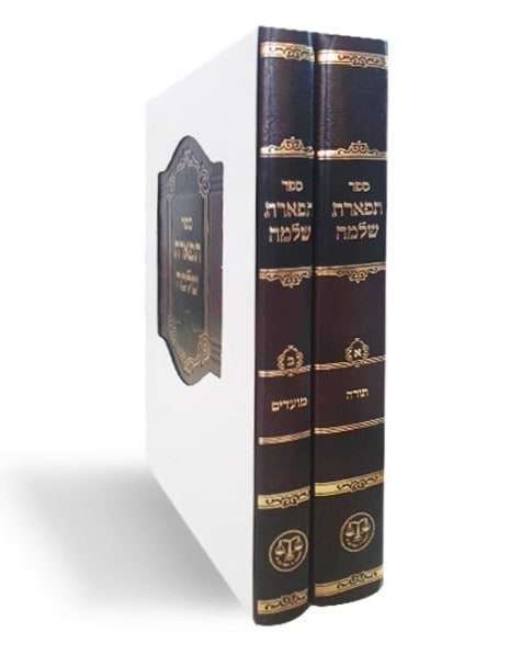 תפארת שלמה ב