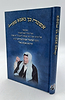 אשמח בך באבא סאלי (כריכה רכה)/ רבי ישראל אביחצירא זיע"א