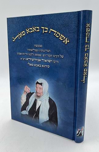 אשמח בך באבא סאלי / רבי ישראל אביחצירא זיע