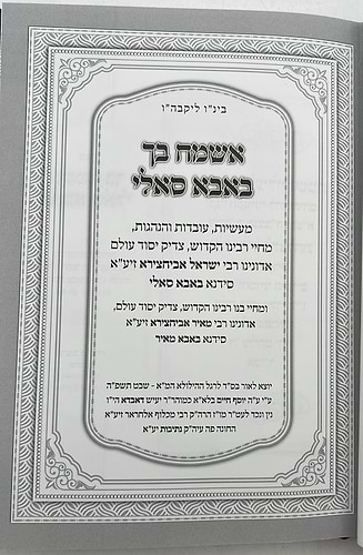אשמח בך באבא סאלי / רבי ישראל אביחצירא זיע