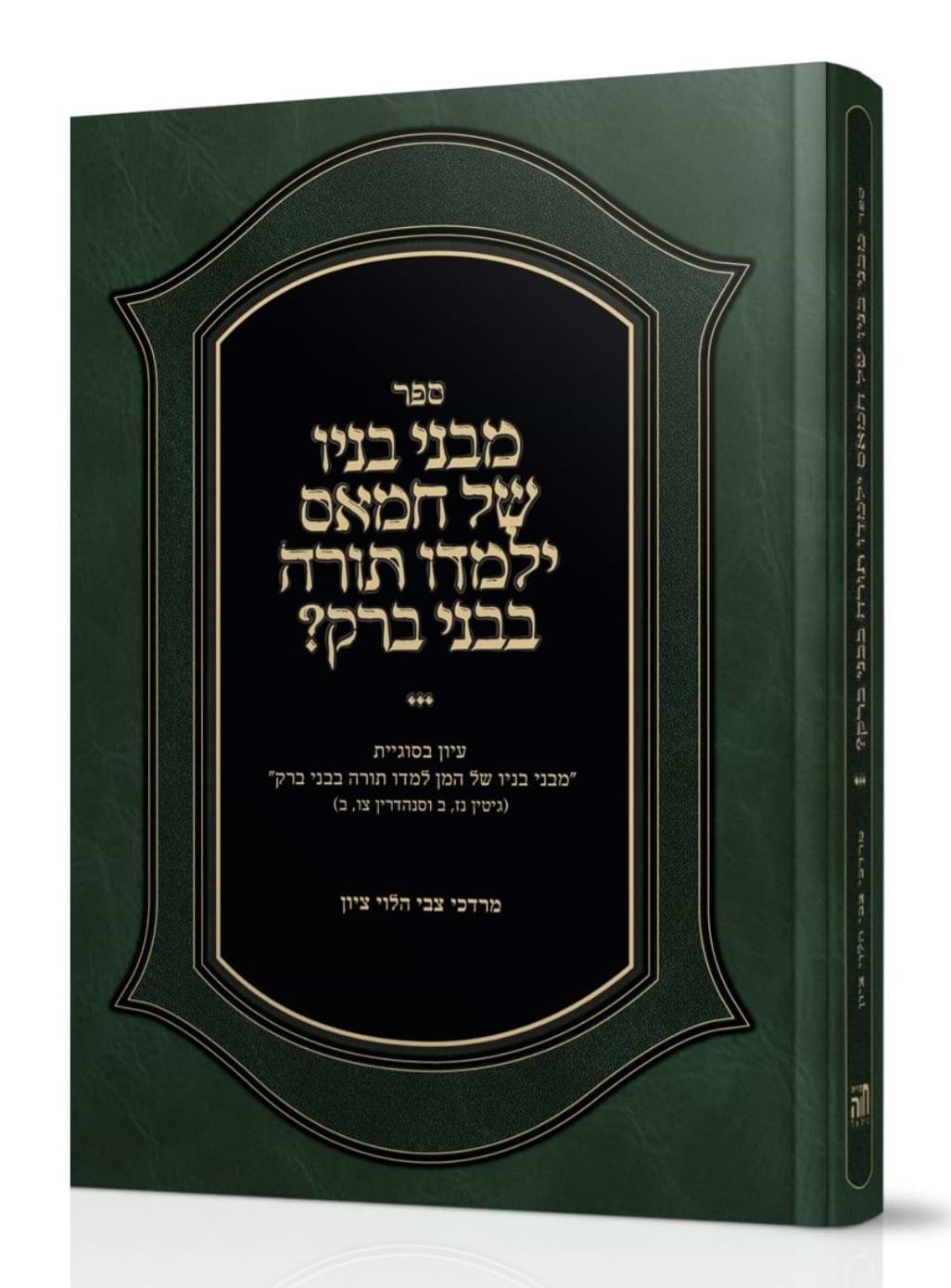 מבני בניו של חמאס ילמדו תורה בבני ברק? / הרב מרדכי ציון