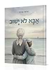 אבא לא ישוב / הרב שלמה אבינר
