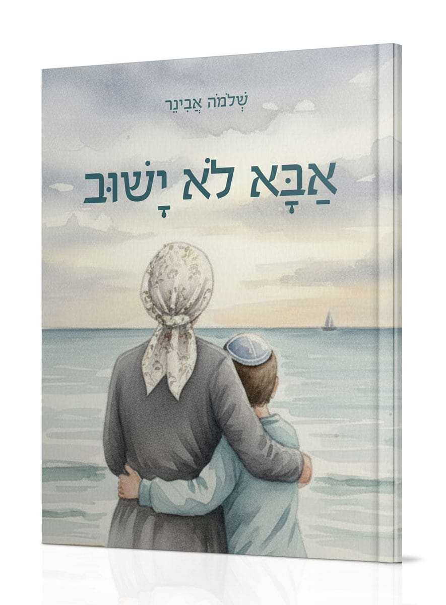 אבא לא ישוב / הרב שלמה אבינר