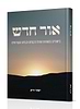 אור חדש - ביאורים בסוגיות החול הקודש וקודש הקודשים
