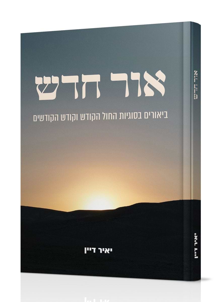 אור חדש - ביאורים בסוגיות החול הקודש וקודש הקודשים
