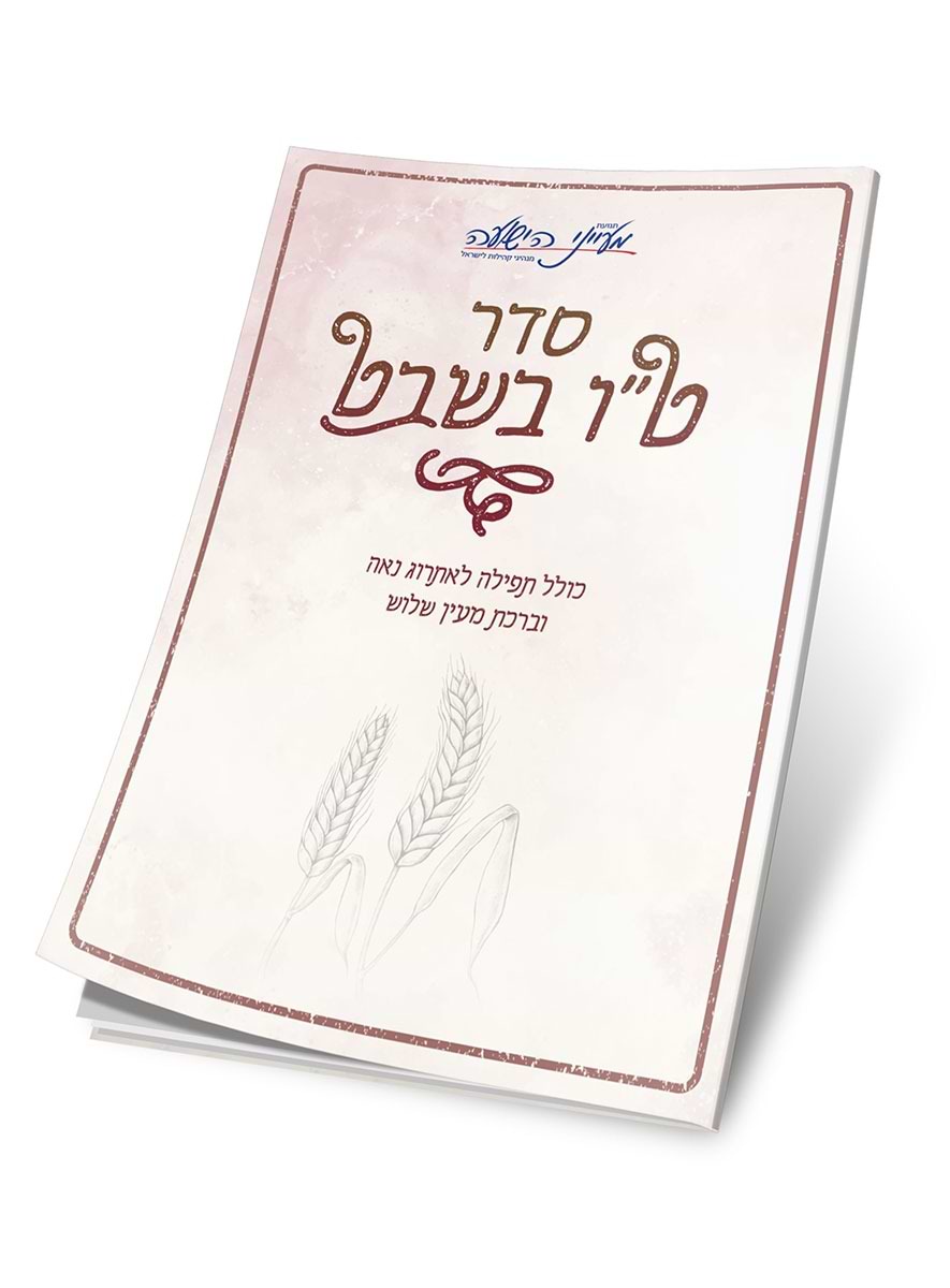 סדר ט"ו בשבט / תנועת מעייני הישועה