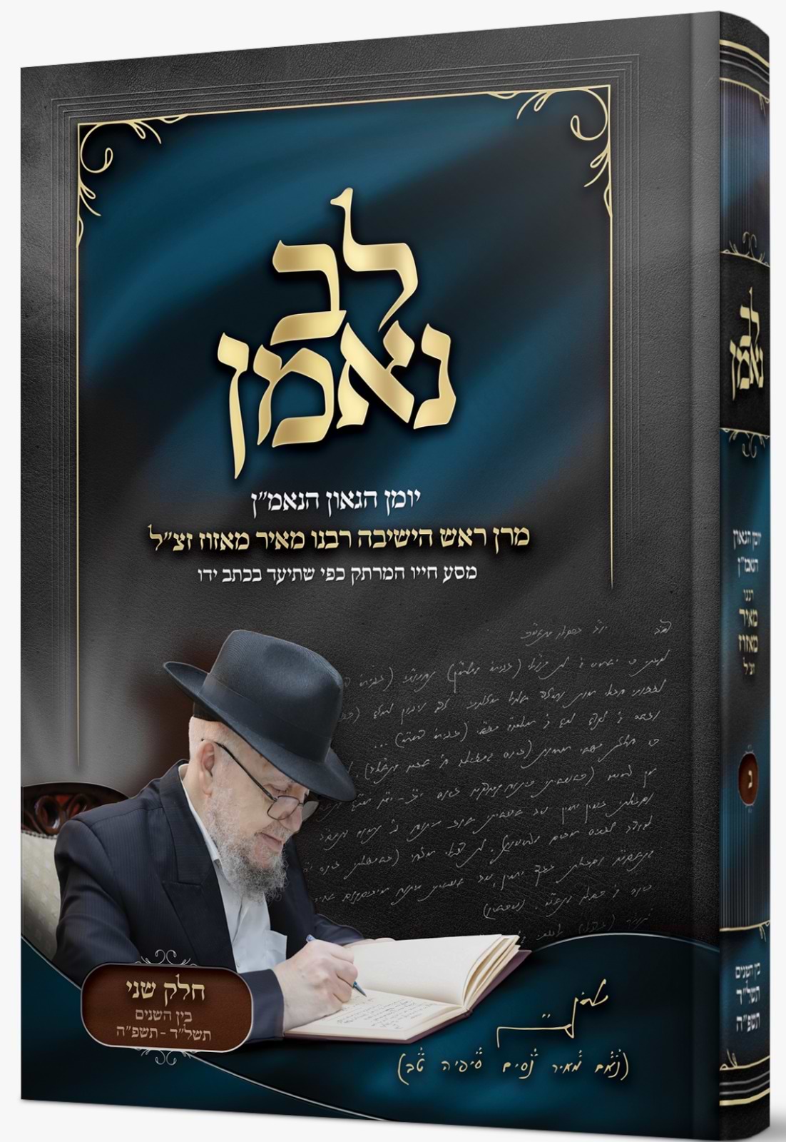 לב נאמן - יומן הגאון הנאמ"ן חלק ב