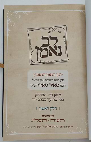לב נאמן - יומן הגאון הנאמ