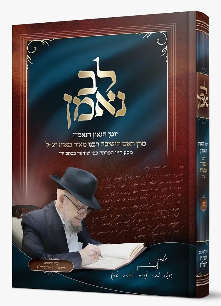 לב נאמן - יומן הגאון הנאמ"ן סט ב