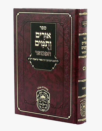 אורים ותומים המבואר - ספר ישעיה / לרבי מאיר עראמה זיע