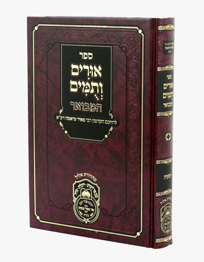 אורים ותומים המבואר - ספר ישעיה / לרבי מאיר עראמה זיע"א