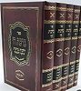ברכת ה' 5 כרכים / הרב משה לוי זצוק"ל