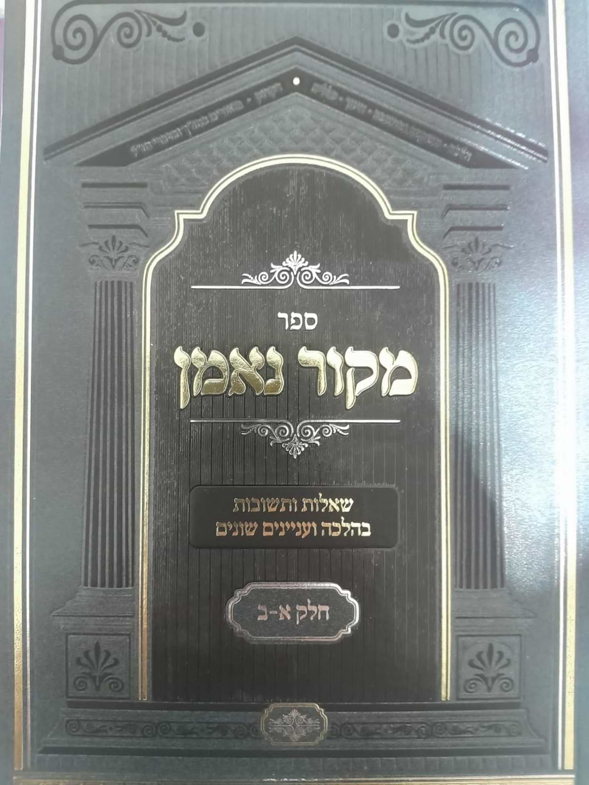 שו"ת מקור נאמן חלקים א-ב בכ"א / הגאון הרב מאיר מאזוז זצוק"ל