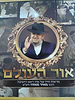 אור העולם - מראות חייו של מרן ראש הישיבה רבנו מאיר מאזוז זיע"א