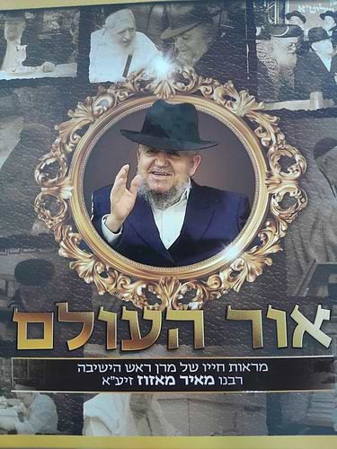 אור העולם - מראות חייו של מרן ראש הישיבה רבנו מאיר מאזוז זיע