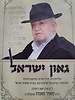 גאון ישראל - תולדות חייו / מרן רבינו מאיר מאזוז זצוק"ל