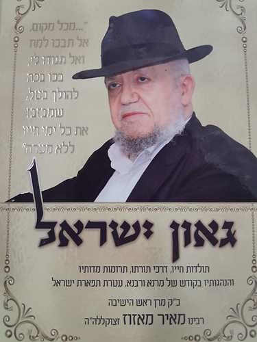 גאון ישראל הרב מאזוז