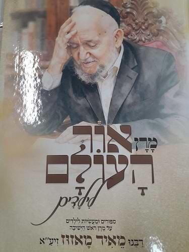 מרן אור העולם - לילדים / מרן רבינו מאיר מאזוז זצוק