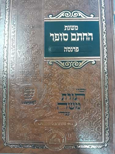 משנת החתם סופר - פרנסה / מכון החת
