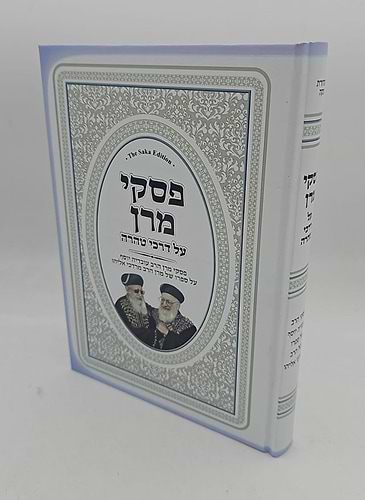 פסקי מרן על דרכי טהרה