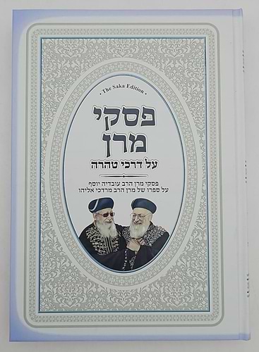 פסקי מרן על דרכי טהרה