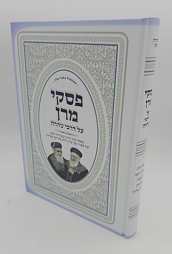 פסקי מרן על דרכי טהרה / מרן הגר